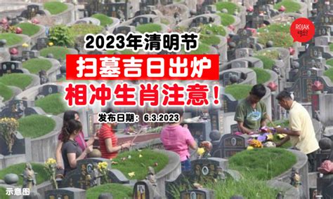 2023清明閉墓日期|2023年「清明節」掃墓吉日吉時大公開 